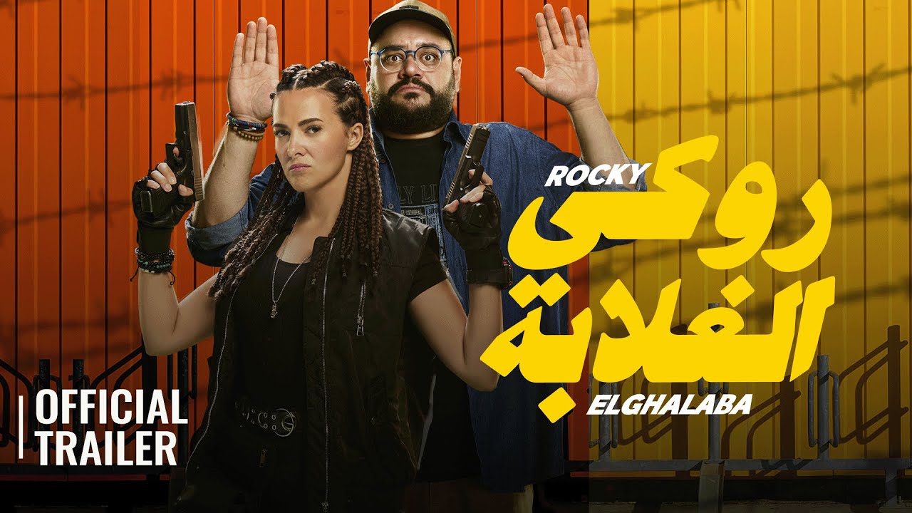 ROCKY EL GHALABA - روكي_الغلابه  | OFFICIAL TRAILER