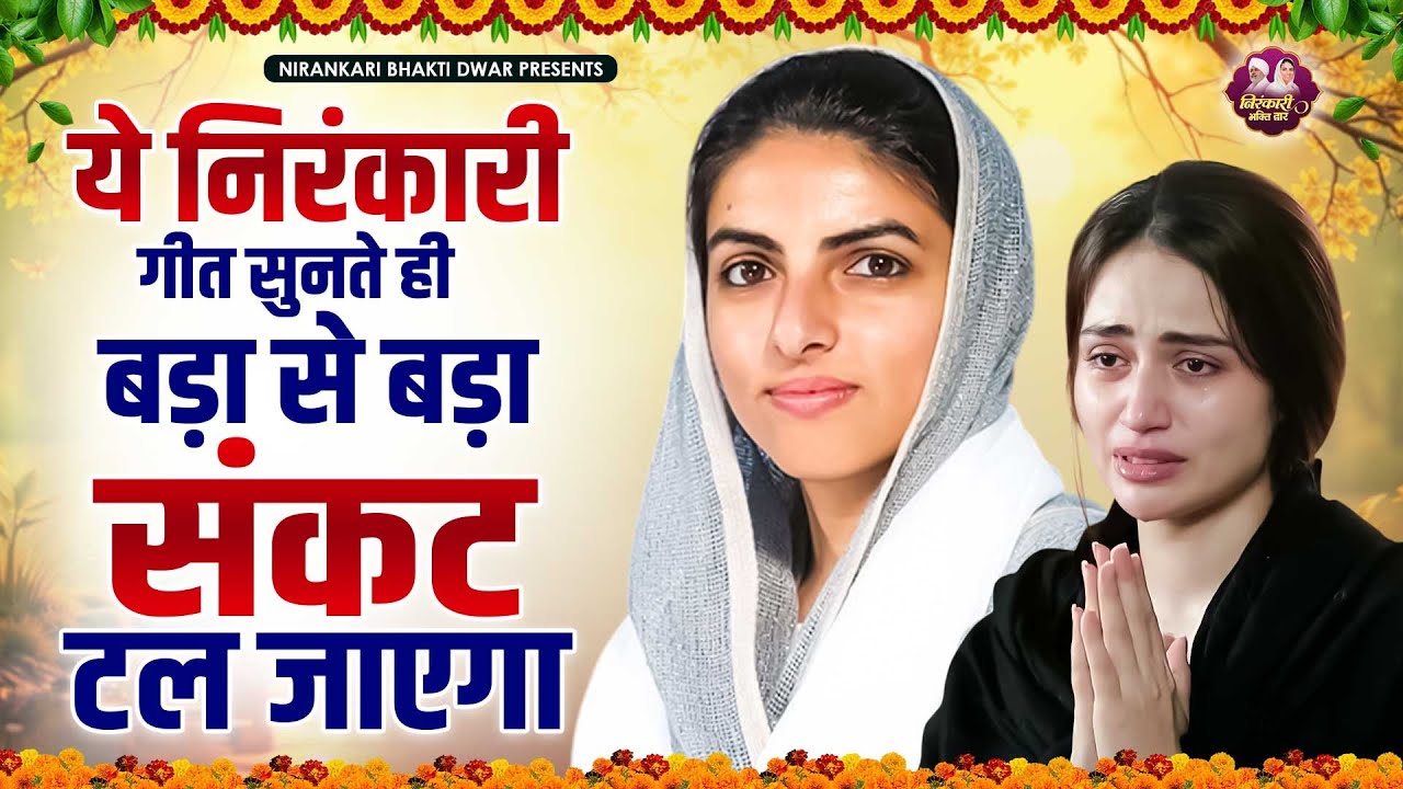 ये निरंकारी गीत सुनते ही बड़ा से बड़ा शंकट टल जाएगा | Nirankari Bhajan | Nirankari