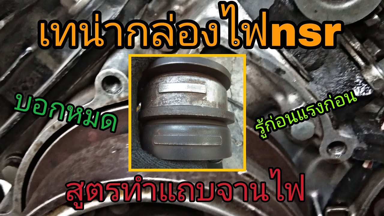 ใส่กล่องไฟnsr