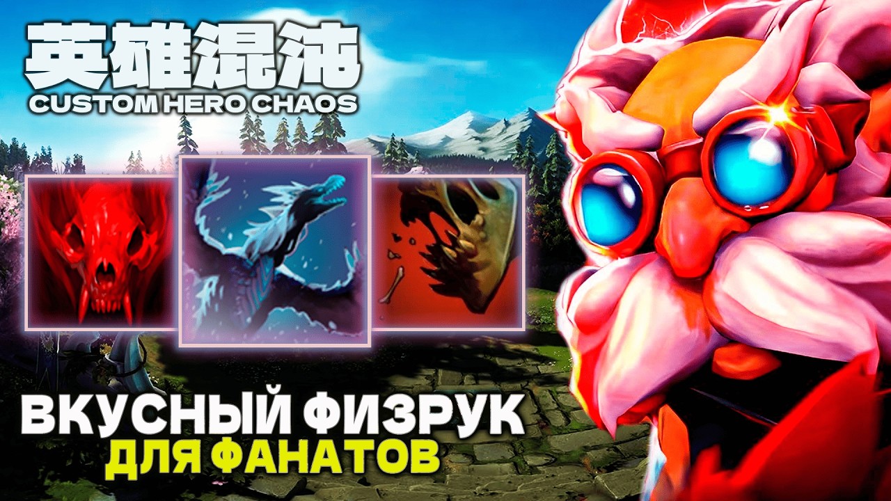 ФИЗРУК ДЛЯ ФАНАТОВ — CUSTOM HERO CHAOS