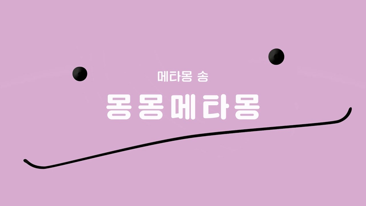 [공식] 메타몽 송 -몽몽 메타몽-