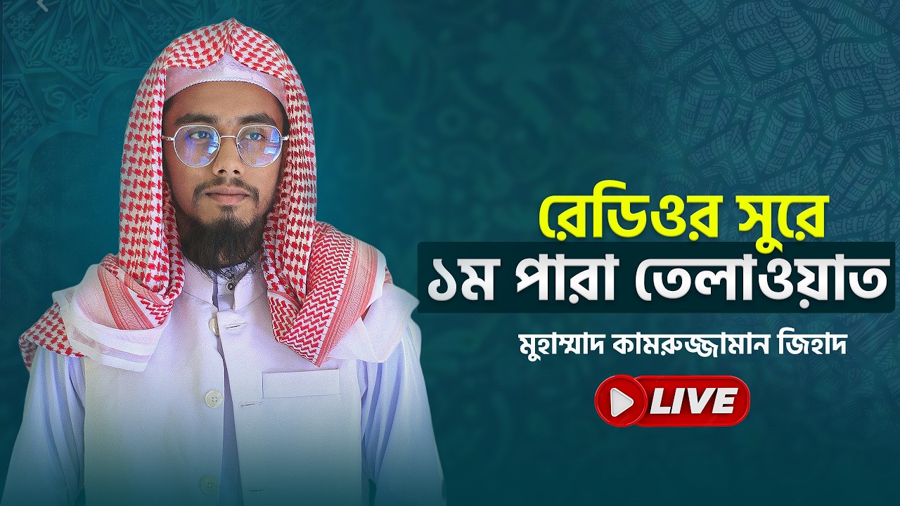 রেডিওর সুরে ১ম পারা তেলাওয়াত