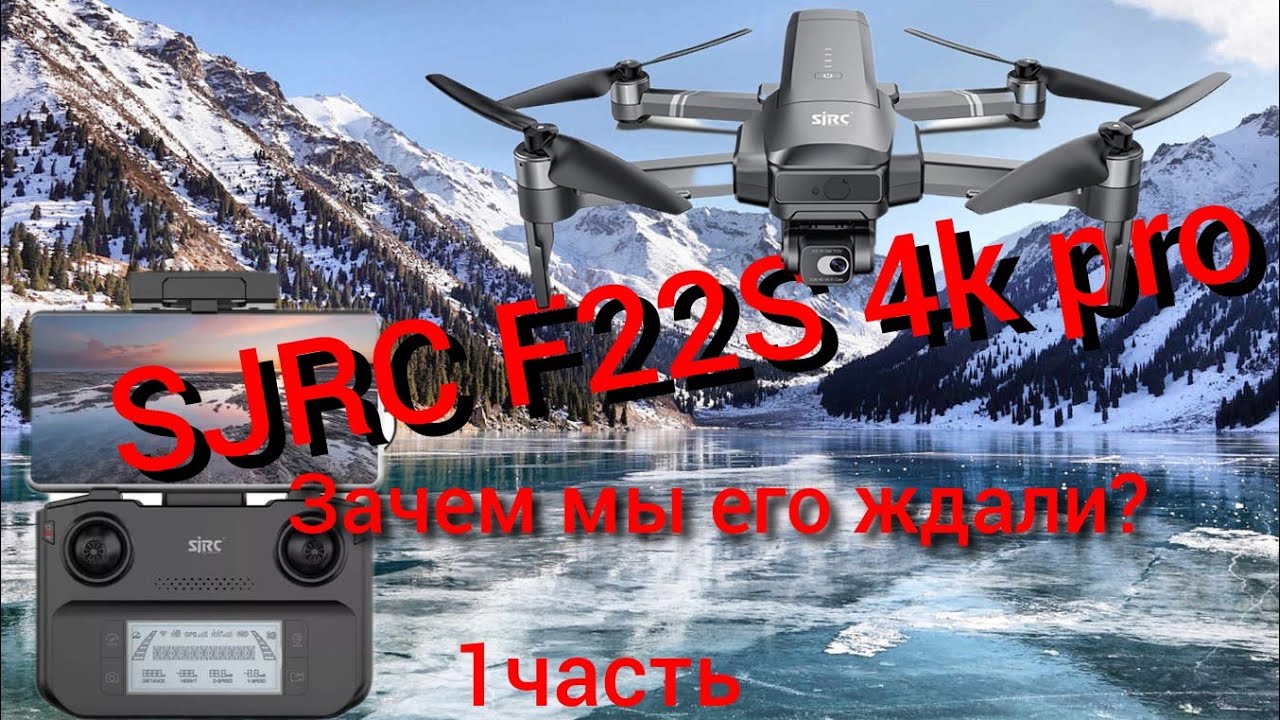 SJRC F22S 4K PRO обзор