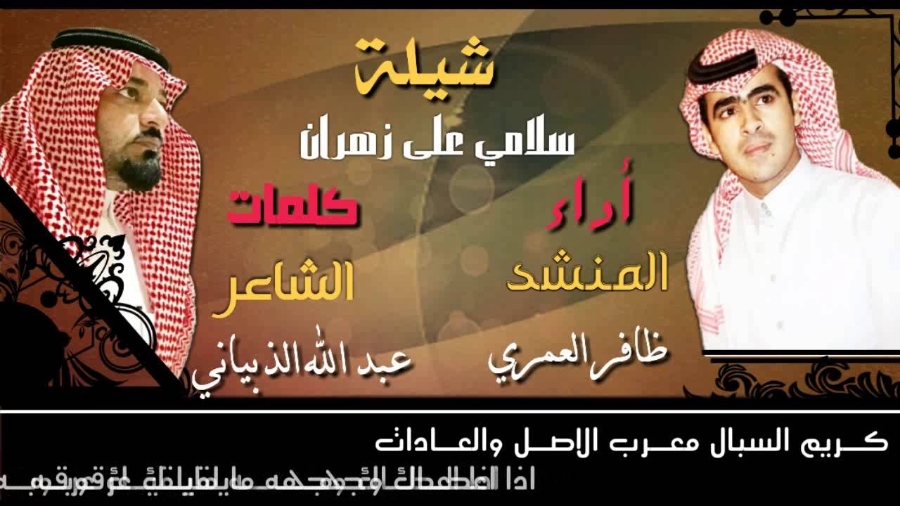شيلة سلامي على زهران أداء المنشد ظافر العمري كلمات / الشاعر عبدالله الذبياني