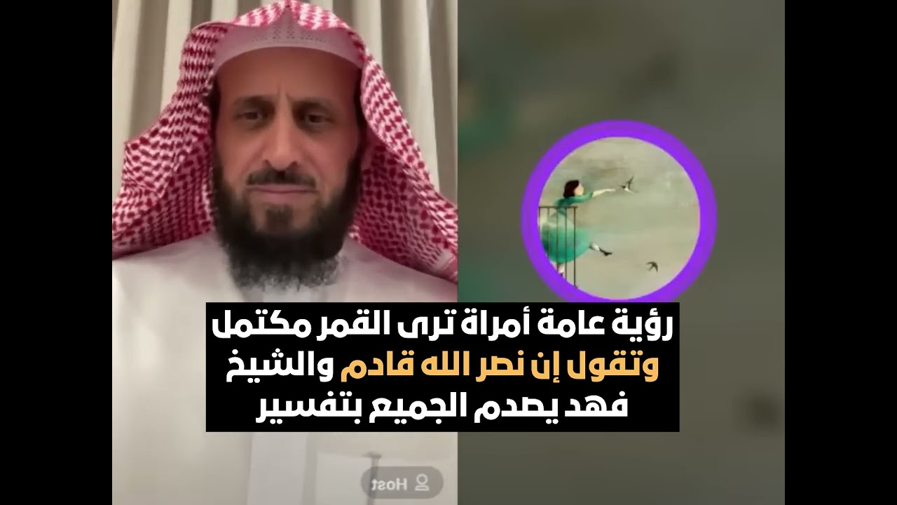 رؤية عامة أمراة ترى القمر مكتمل وتقول إن نصر الله قادم الشيخ فهد يصدم الجميع بتفسير🔥الشيخ فهد القرني