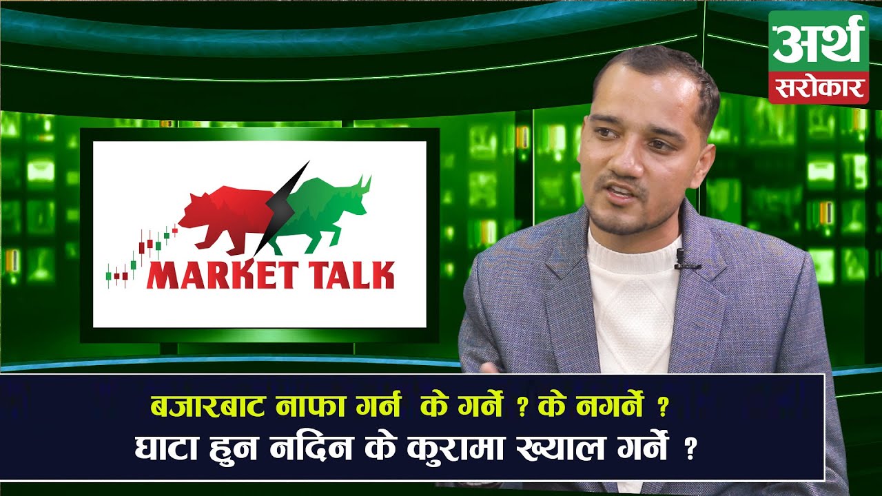 सेयर बजारमा के गल्ती गर्दा डुबिन्छ ? के गरे नाफा हुन्छ ?  Ram Hari Nepal with Suraj Pyakurel