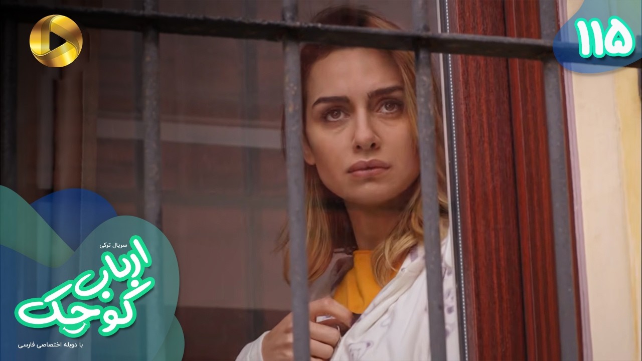 Serial Arbab e Kuchak  - Episode 115 - سریال ترکی ارباب کوچک - قسمت 115 - دوبله فارسی