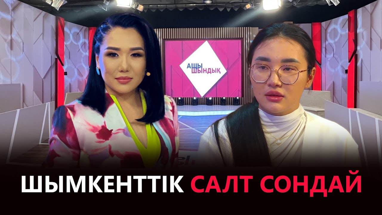 «АЩЫ ШЫНДЫҚ»: ШЫМКЕНТТІК САЛТ СОНДАЙ