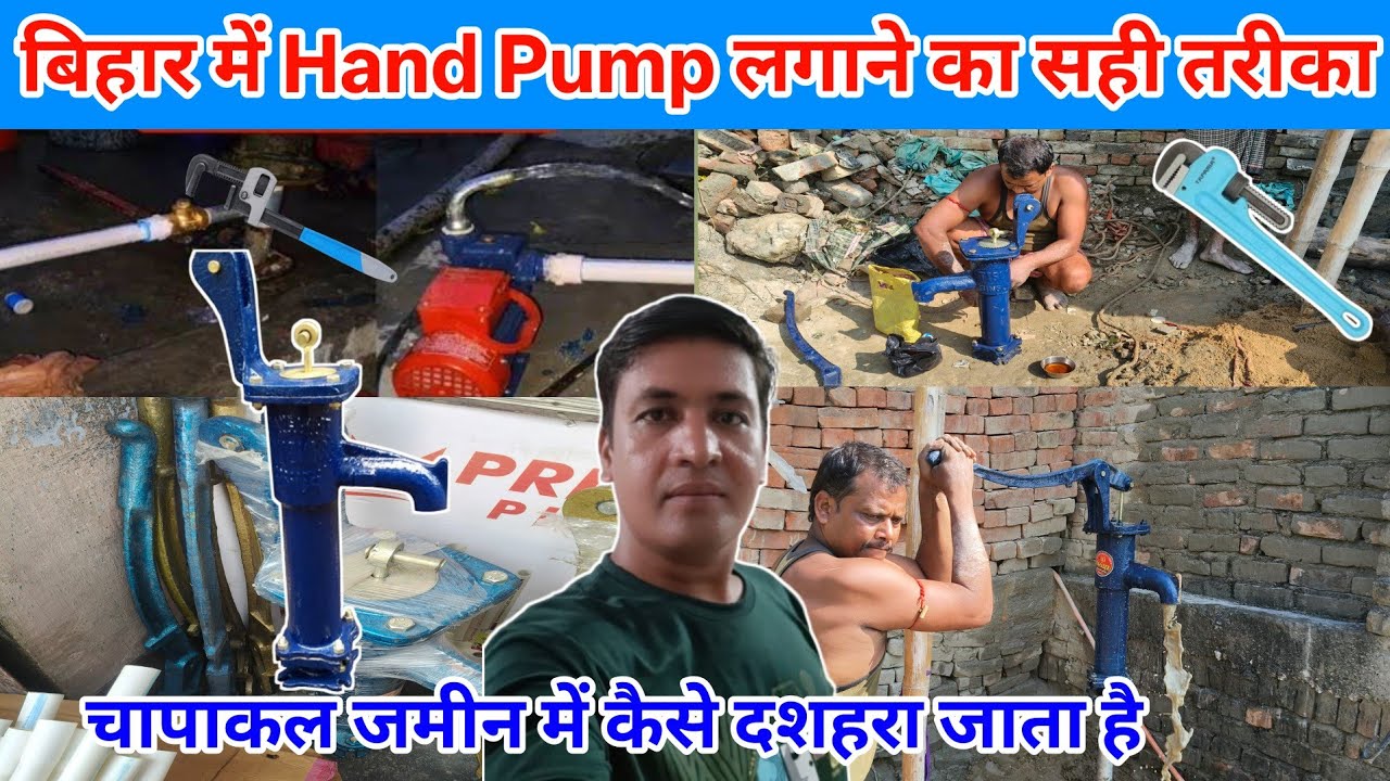 बिहार में चापाकल कैसे लगाया जाता है | जमीन के अंदर से शुद्ध पानी निकालने का पूरा प्रोसेस | Hand Pump