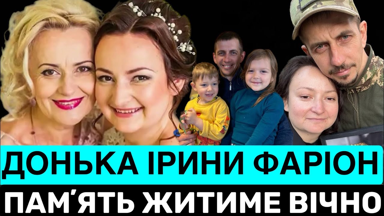 ВЕЛИКЕ ІНТЕРВʼЮ ДОНЬКИ ІРИНИ ФАРІОН ПРО МАМУ, ЧОЛОВІКА ВАСИЛЯ ОСОБУ,ВТРАТИ,ДІТЕЙ І СУД НАД ЗІНЧЕНКОМ