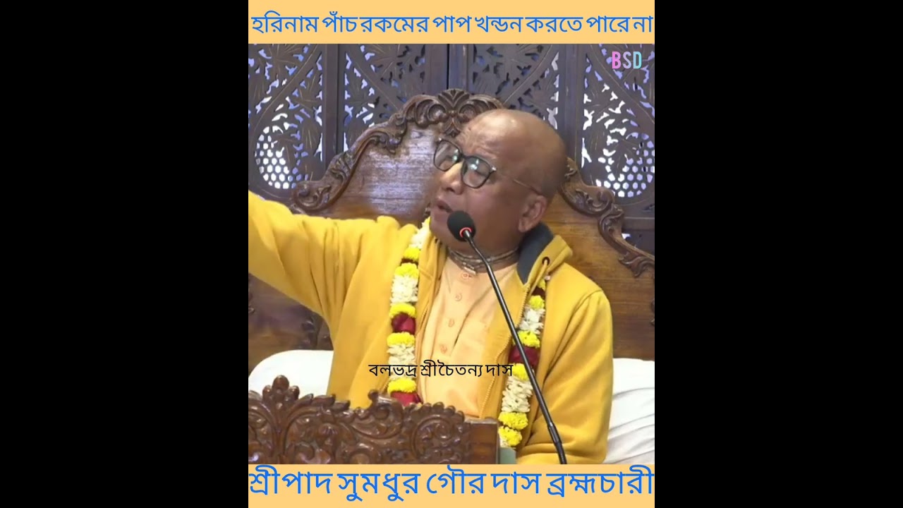 হরিনাম পাঁচ রকমের পাপ খন্ডন করতে পারে না। প্রবক্তা - শ্রীপাদ সুমধুর গৌর দাস ব্রহ্মচারী🙏