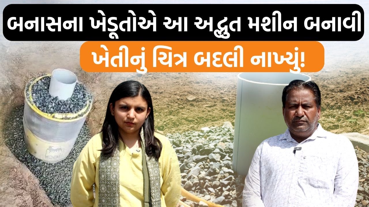 કેચ ધ રેઇન |બનાસકાંઠાની ખારી જમીન કઈ રીતે ધીરે ધીરે મીઠી બની રહી છે? ખેડૂતો જોરદાર મહેનત કરે છે!