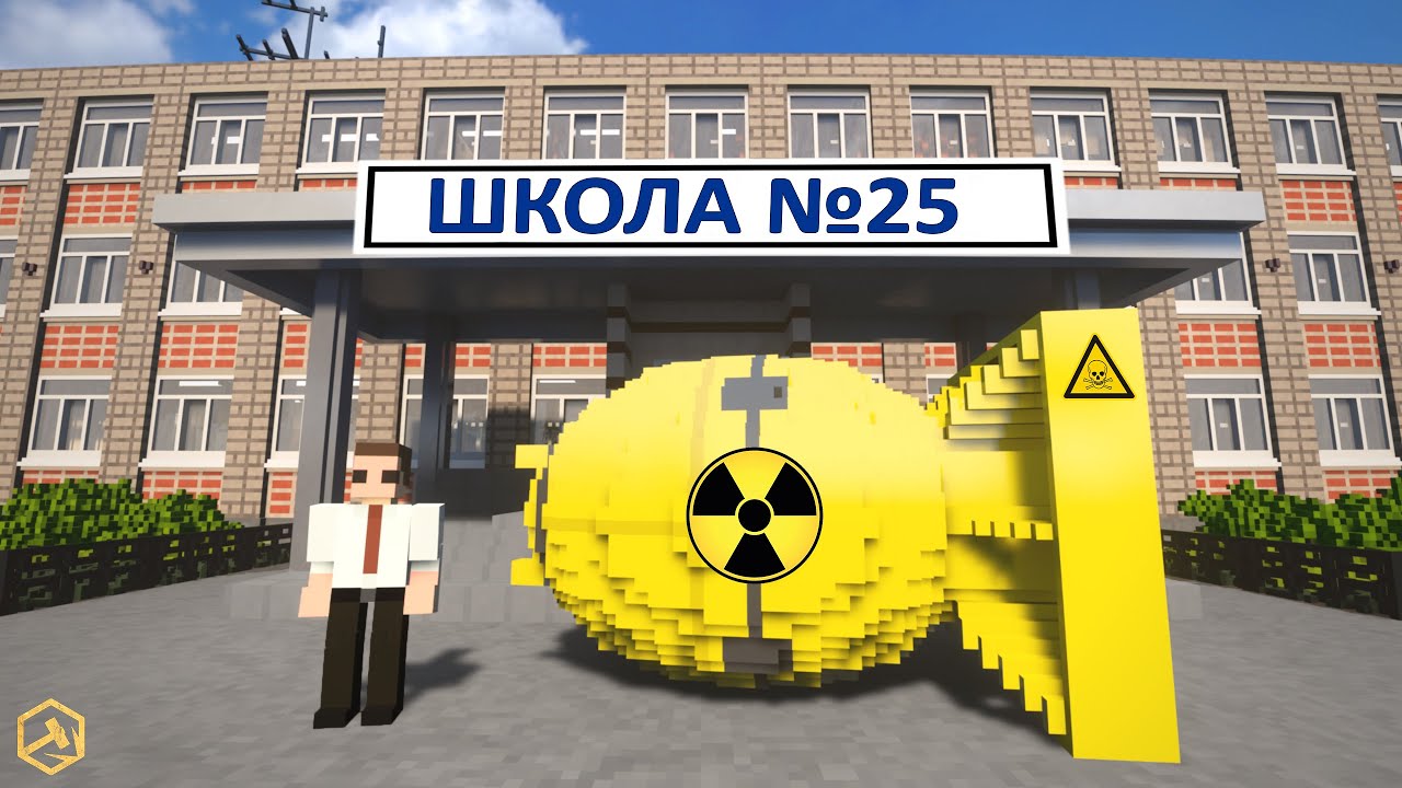 ПРОЩАЙ ШКОЛА! УЧЕНИК ПРИНЁС ЯДЕРНУЮ БОМБУ НА УРОК | Teardown