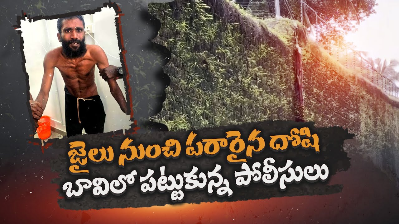 Rape & Murder Convict Escapes from Kerala Prison | జైలు నుంచి హత్యాచార దోషి పరారు