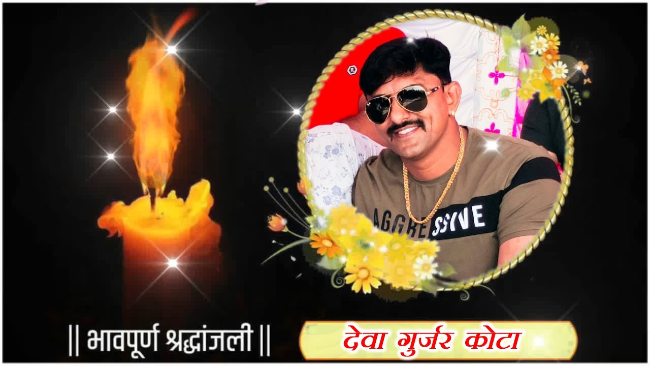 #Devagurjarkota | भावपूर्ण श्रद्धांजलि सोंग ! देवा गुर्जर कोटा  के अंतिम दर्शन ! Ranjeet Gurjar |