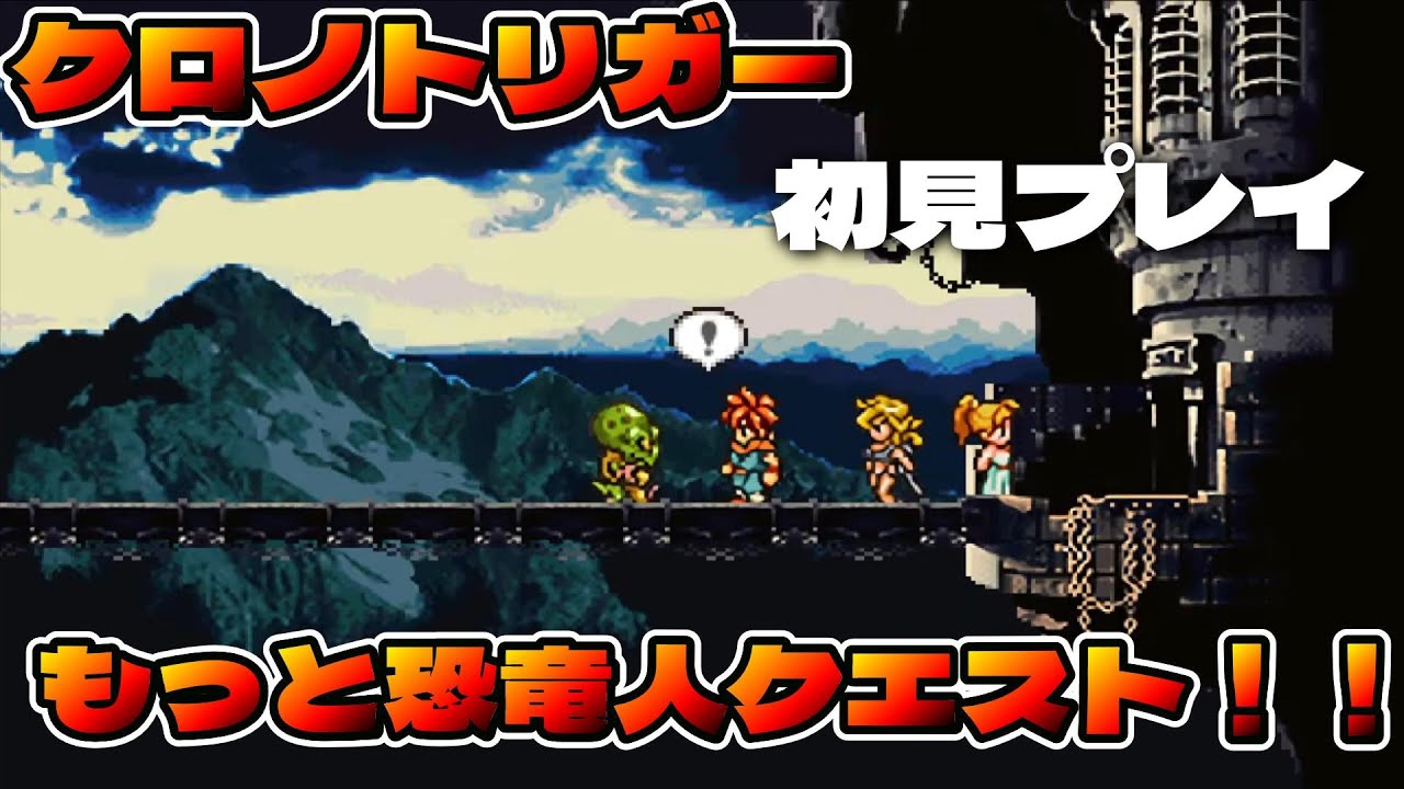 クロノトリガー　もっと恐竜人クエスト！！