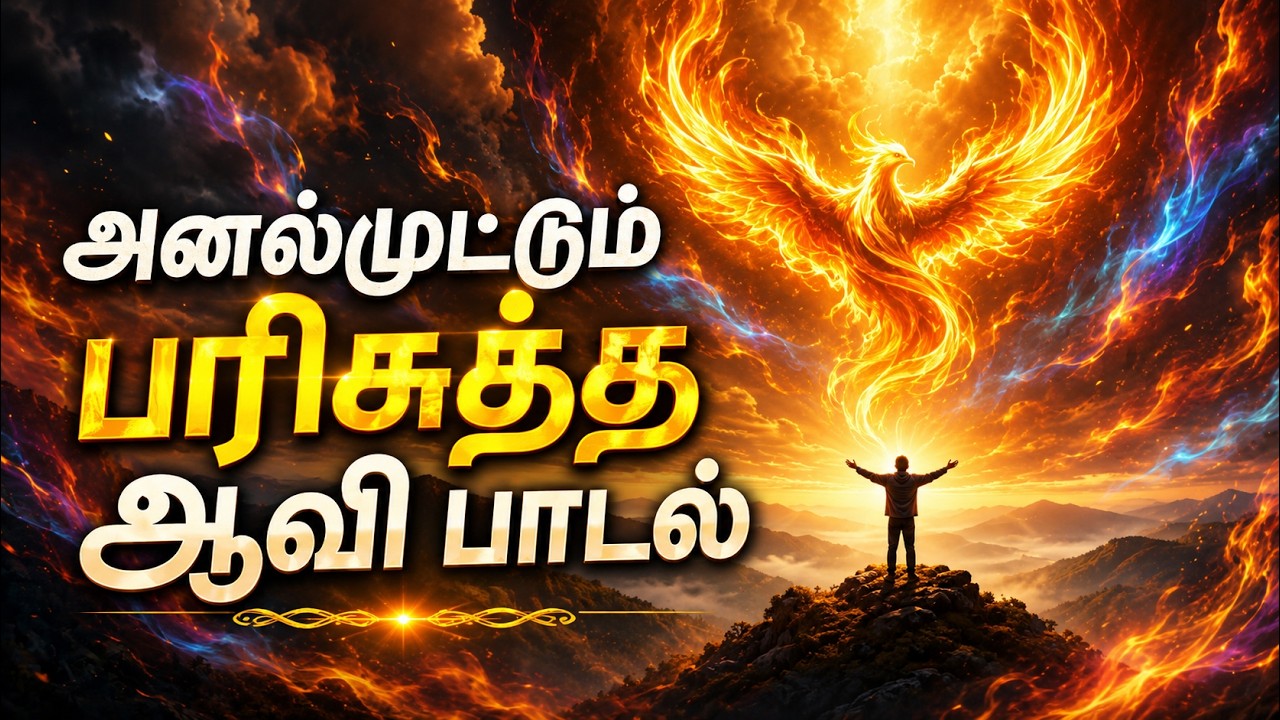 பரிசுத்த ஆவியின் அனல் மூட்டும் நெருப்பு |Tamil Christian Worship Songs | Peaceful Nature Worship