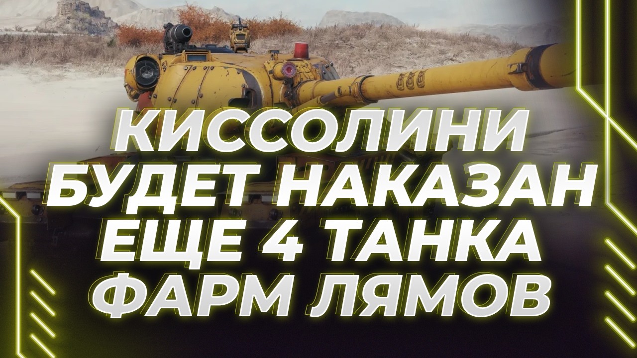 ЕЩЕ ДЕНЬ АКЦИИ НА ФАРМ - ФАРМИМ НА 4 РАЗНЫХ ТАНКАХ - 7 ЛЯМОВ ЧИСТЫМИ?