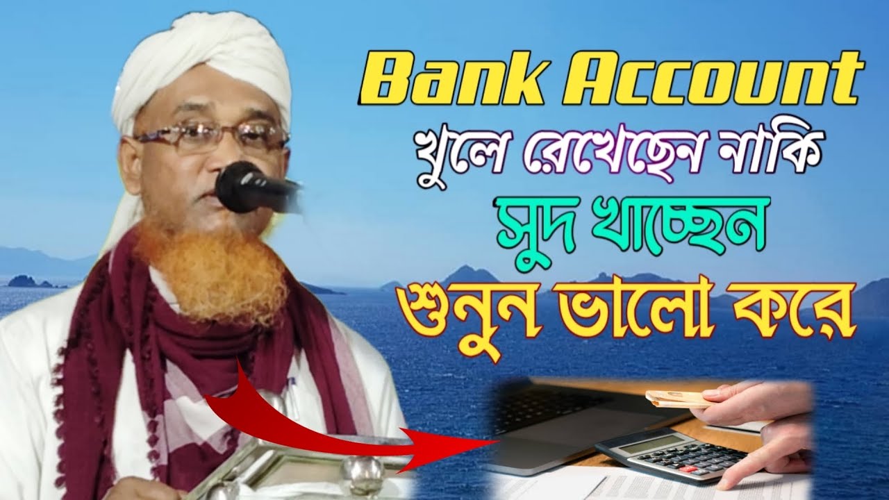 Bank Account খুলে রেখেছেন নাকি | সুদ খেলে কেমন পাপ হয় | haqqani anjuman