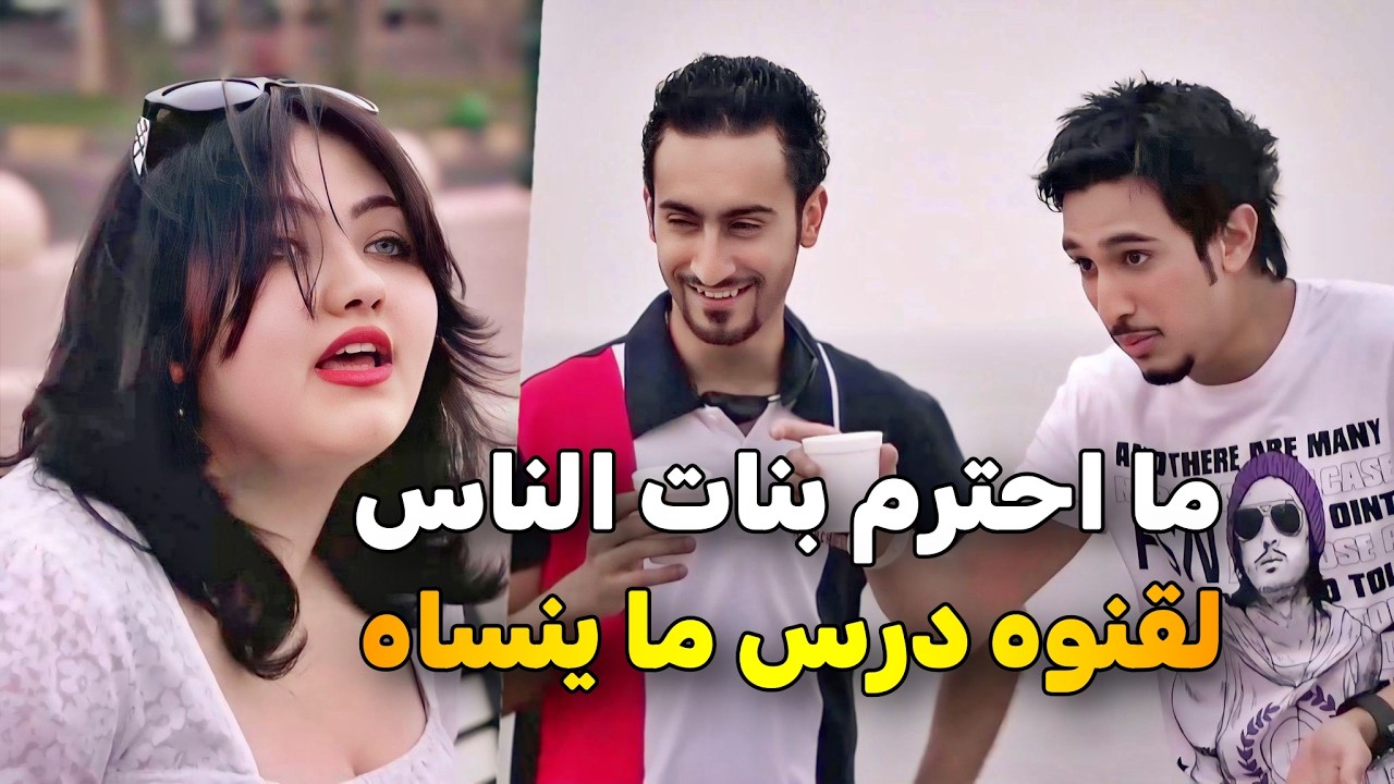 عاكس بنت قدام زوجها .. والرد كان نار 🔥 شوفوا وش صار فيه 😱