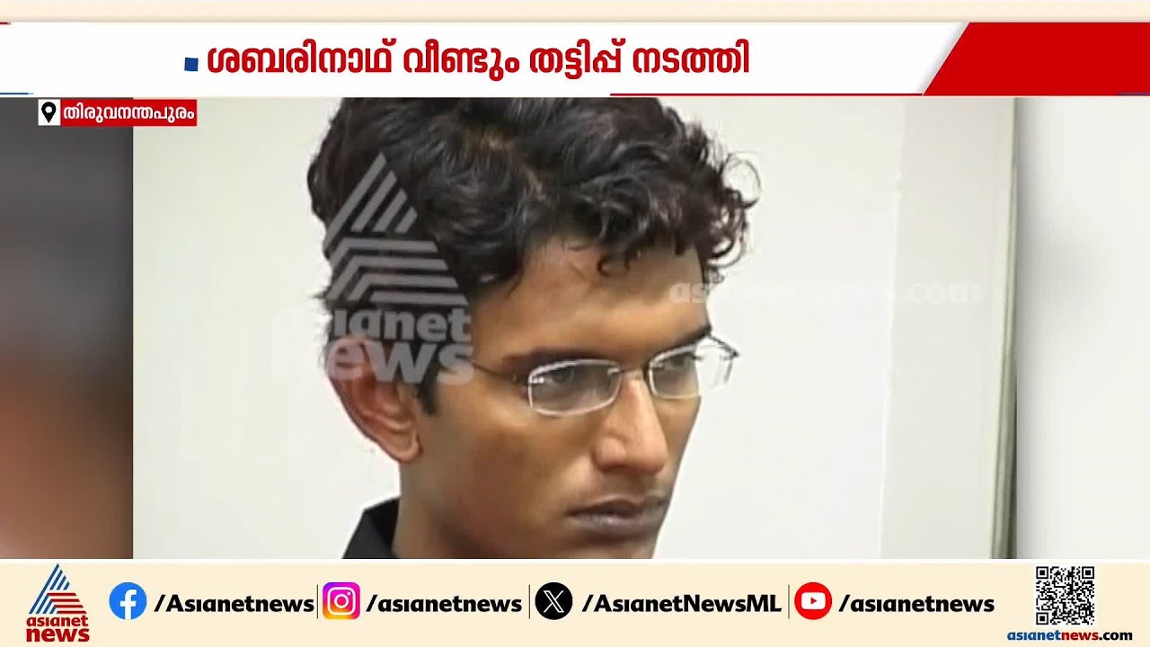 വീണ്ടും സാമ്പത്തിക തട്ടിപ്പ്&zwnj; നടത്തി ശബരിനാഥ്; അഭിഭാഷകനിൽ നിന്നും 34ലക്ഷം തട്ടിയെടുത്തു | Sabarinath