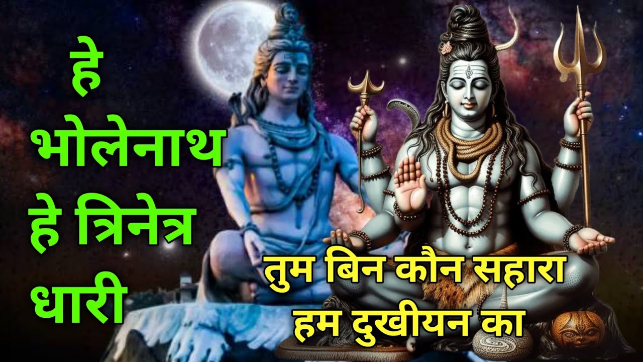 हे कैलाश पति शंकर तुम बिन कौन सहारा | Shiv Bhajan | Mahadev Bhakti Song