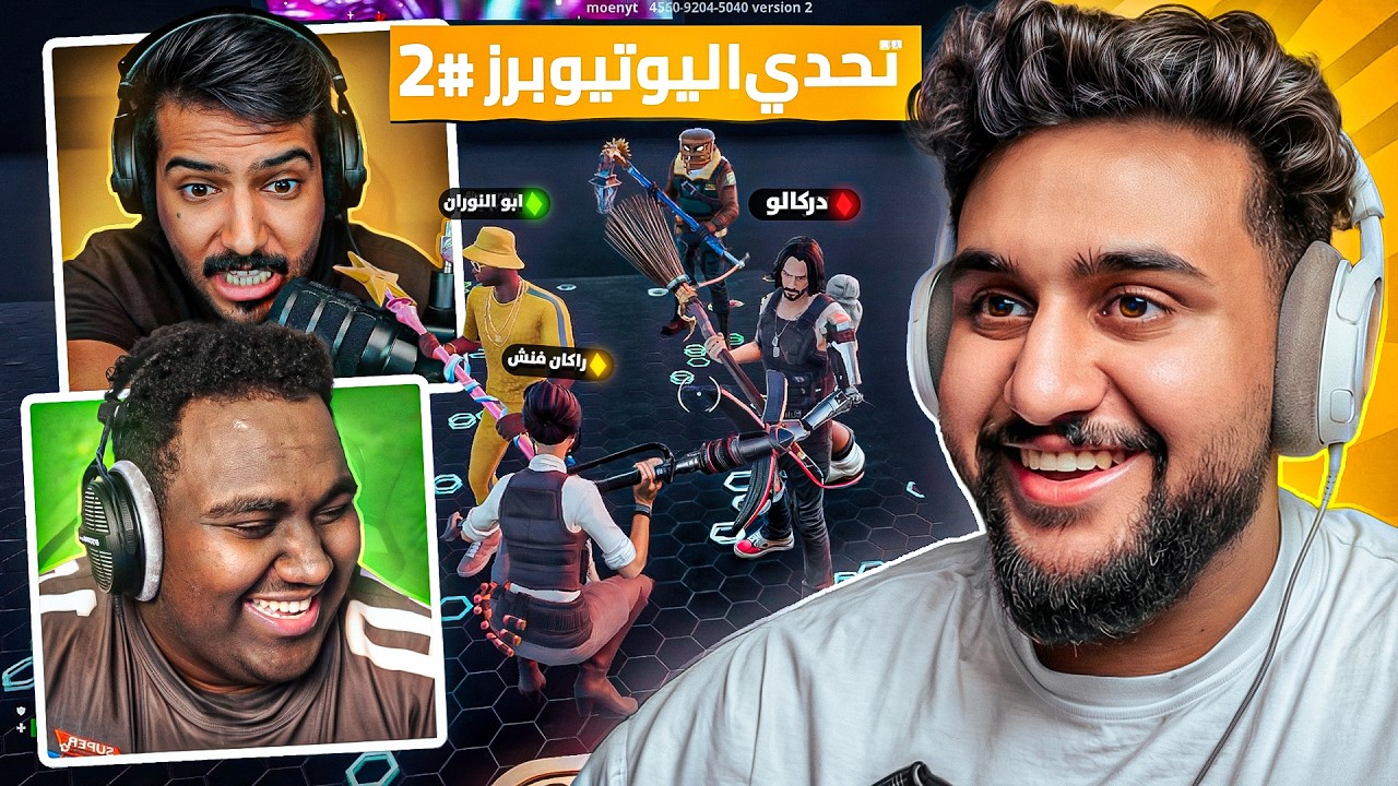 تحدي اليوتيوبرز #2 دركالو ضد ابو نوران(ماتوقعتهم يتهاوشون !!😳) Fortnite