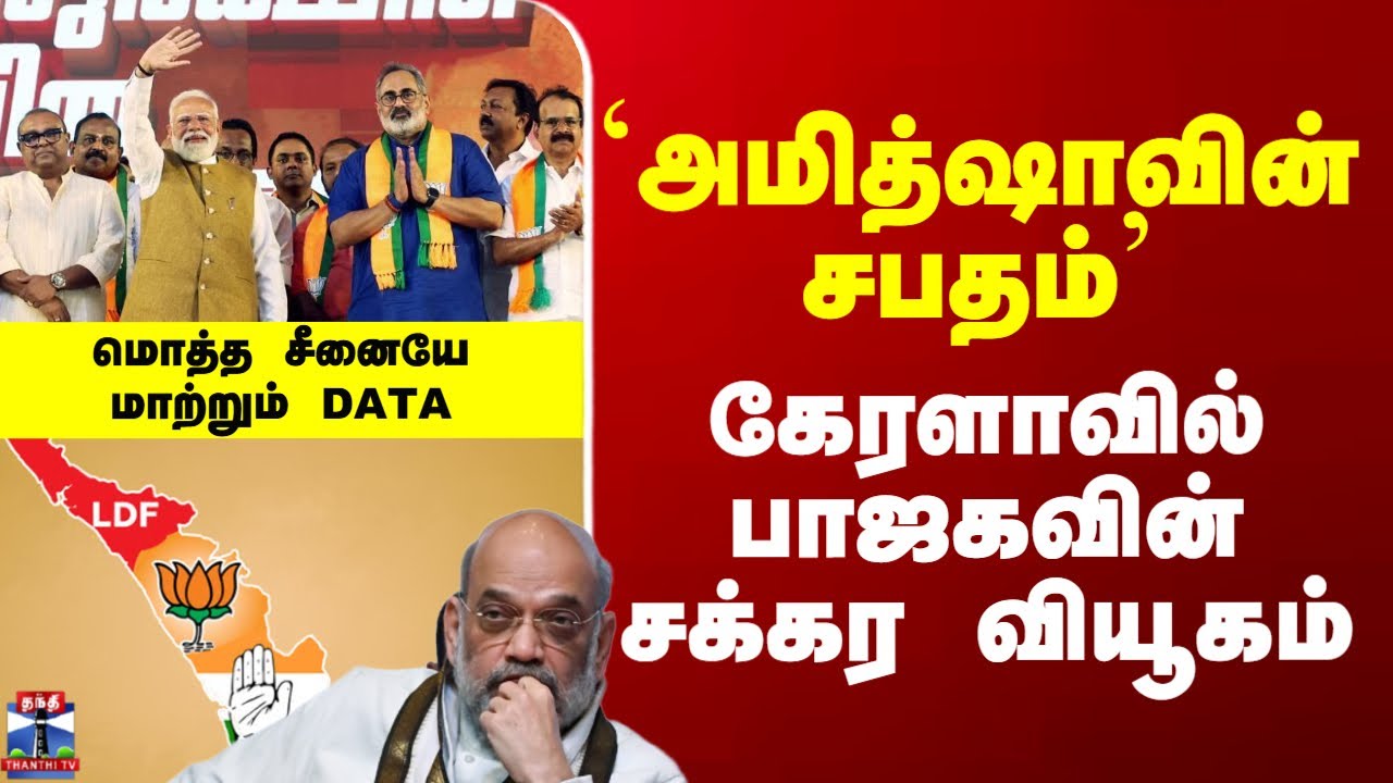 Kerala BJP Strategy | `அமித்ஷாவின் சபதம்’ - கேரளாவில் பாஜகவின் சக்கர வியூகம்