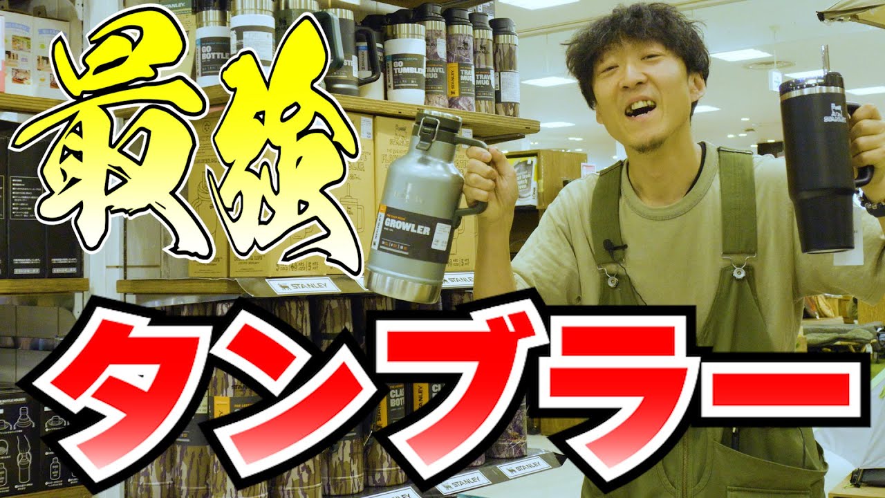 【アウトドア】タンブラー２大巨頭 | スタンレーとサーモスのおすすめはコレだ！【STANLEY/THERMOS】