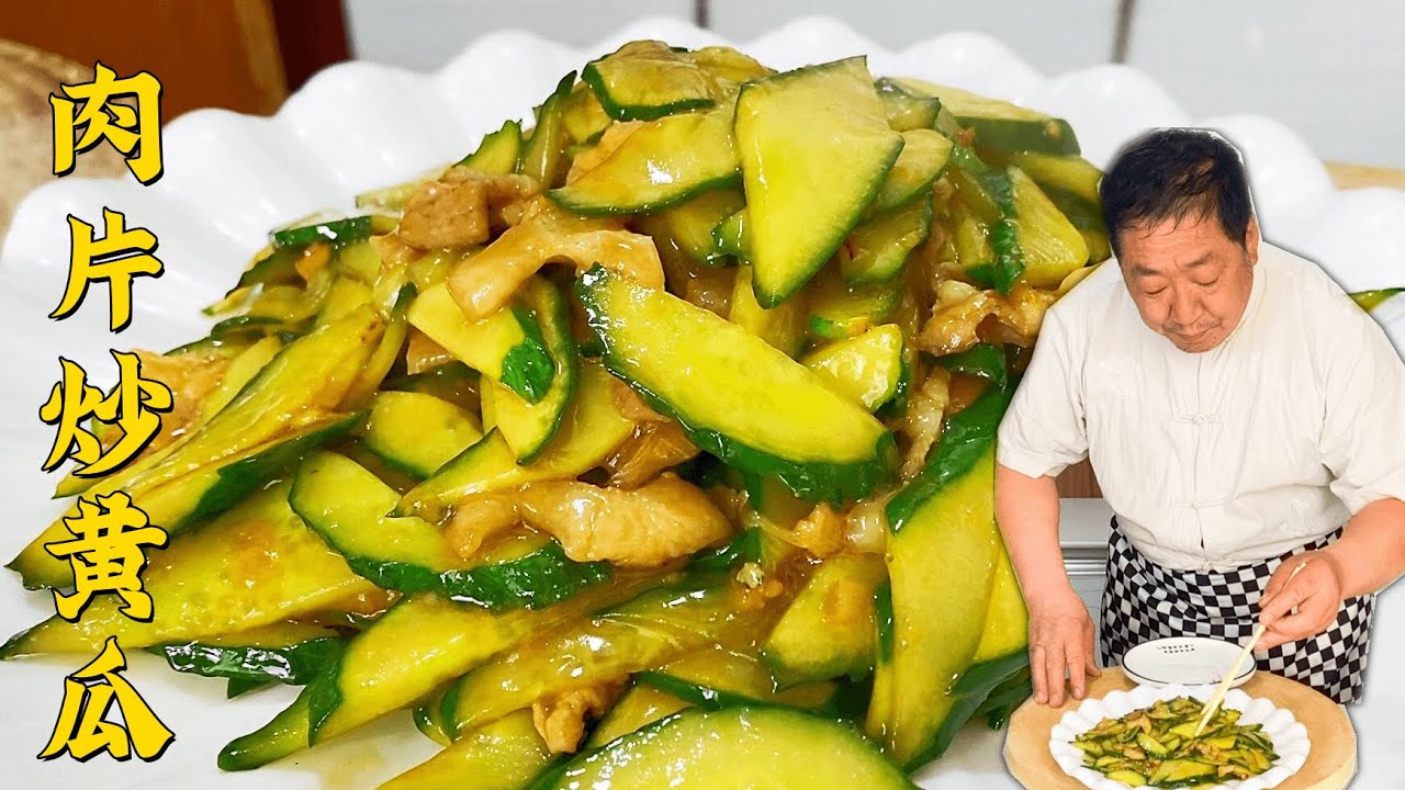 黄瓜怎么炒才更香？老厨教几个小技巧，做年夜饭家常菜黄瓜炒肉片