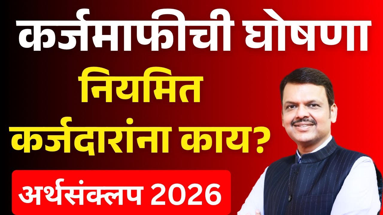 कर्जमाफीची अर्थसंकल्पात घोषणा! नियमीत कर्जदारांना काय? | karj mafi 2026