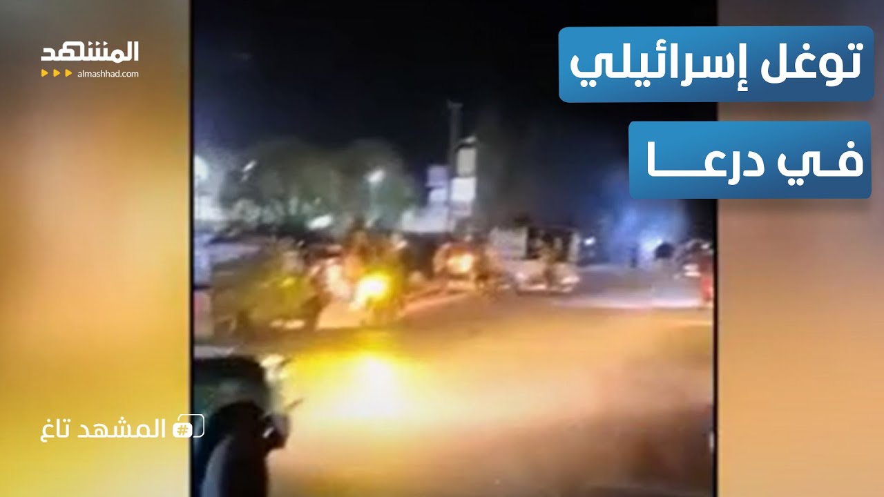 أهالي درعا واجهوا التوغل الإسرائيلي ومشاركة أهل حوران - المشهد تاغ