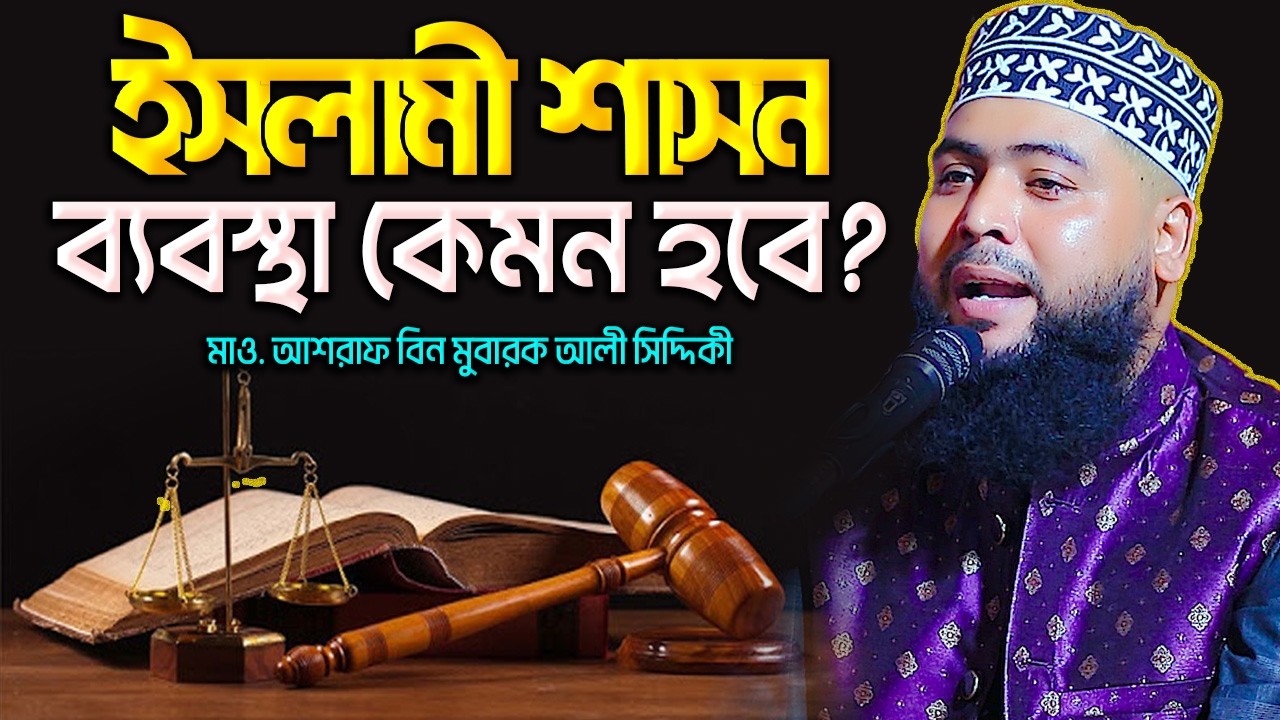 ইসলামী শাসন ব্যবস্থা কেমন হবে? মাও আশরাফ বিন মুবরক আলী সিদ্দিকী | Ashraf Bin Mubarak Ali Siddique