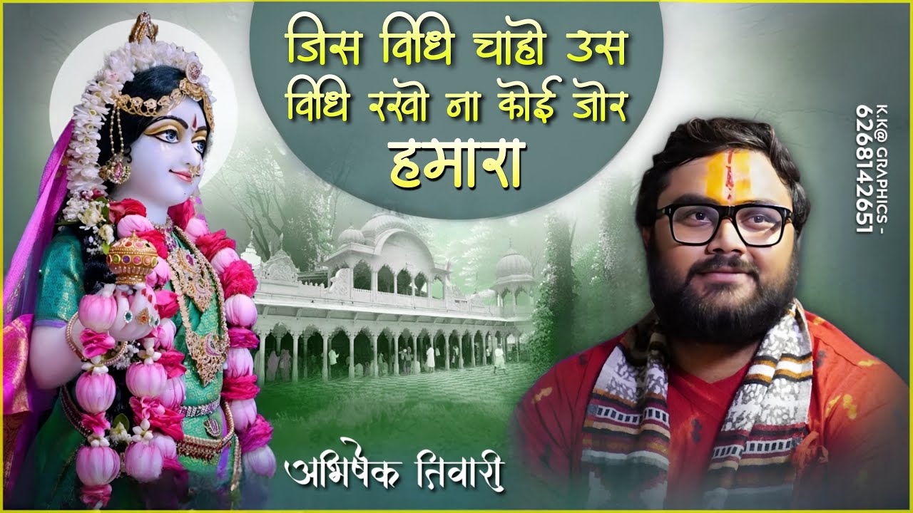 जिस विधि चाहो उस विधि रखो ना कोइ जोर हमारा || भजन || अभिषेक तिवारी || 