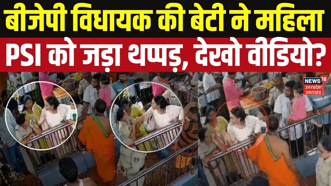 Mandya Viral Video: BJP MLA Suresh Gowda की बेटी का VIDEO Viral, महिला PSI को मारा थप्पड़!