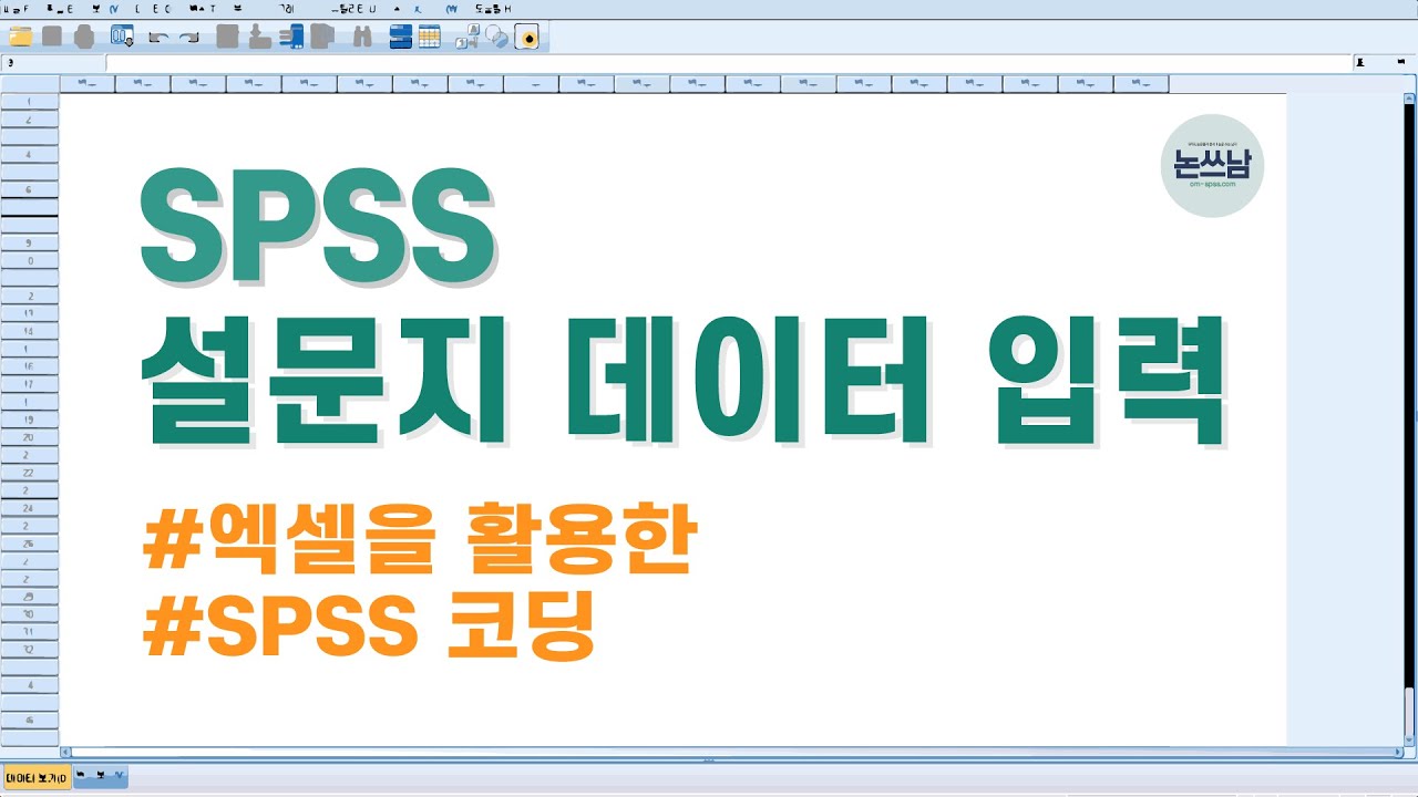 설문지 데이터 입력 - 엑셀을 활용한 spss 코딩(spss 코딩, 설문지 코딩, 코딩틀, 엑셀 코딩)