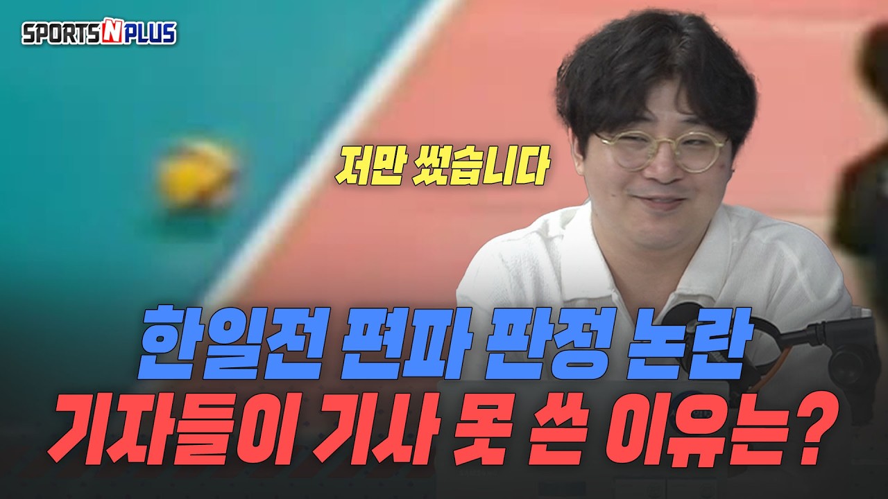 어긋난 애국심인가 누군가의 강요인가? 여자 배구 한일전 오심 논란 | 2025.08.20. 수앤플체육회