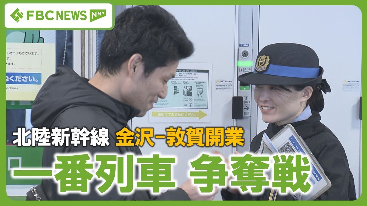 【北陸新幹線】かがやき“一番列車”　販売開始4分で完売　金沢‐敦賀駅間開業　争奪戦の行方は…、徹夜で並ぶ人も