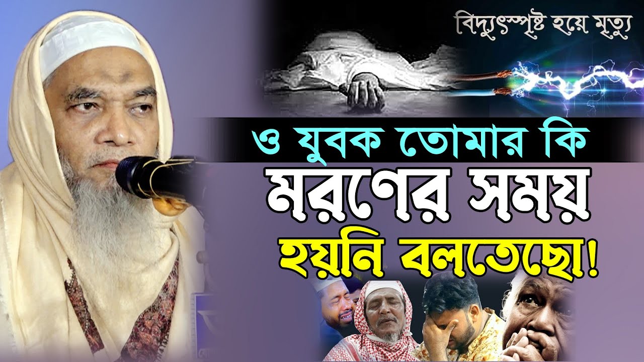 চট্টগ্রামের ভাষায় ওয়াজ পোয়া-বুরা জোয়ান মউতেল্লায় ওয়ান। ক্বারী নুরুল্লাহ Allama Qari Nurullah New Waz