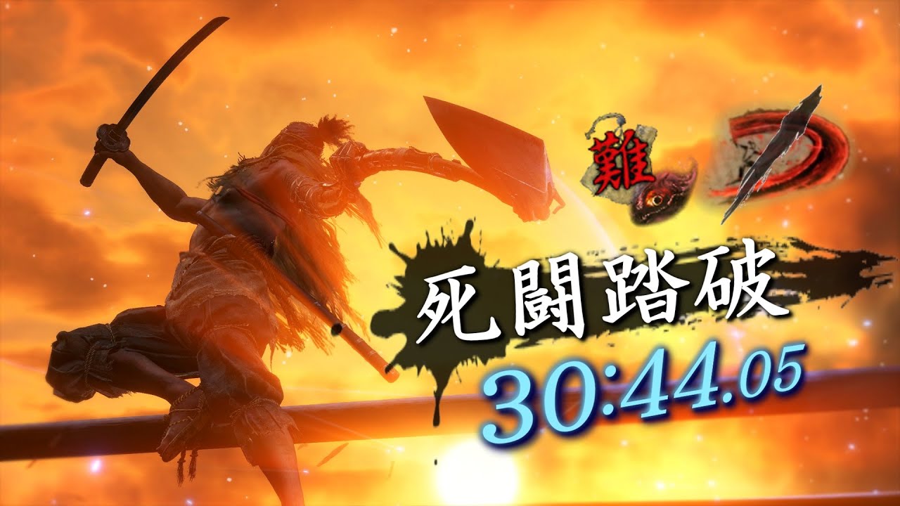 死闘踏破TA 十二　30:44.05 (不死斬りなし)　- Mortal Journey SpeedRun 12【SEKIRO】