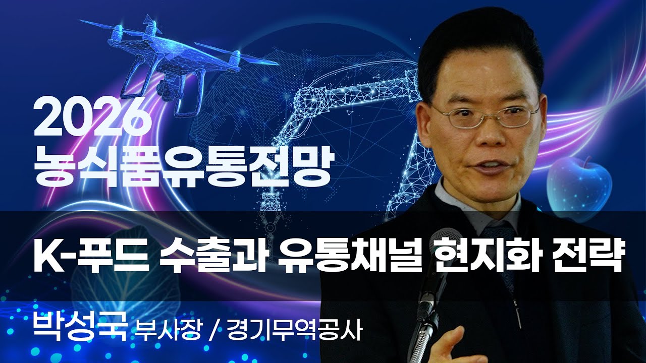 [2026 농식품유통전망] K-푸드 수출과 유통채널 현지화 전략