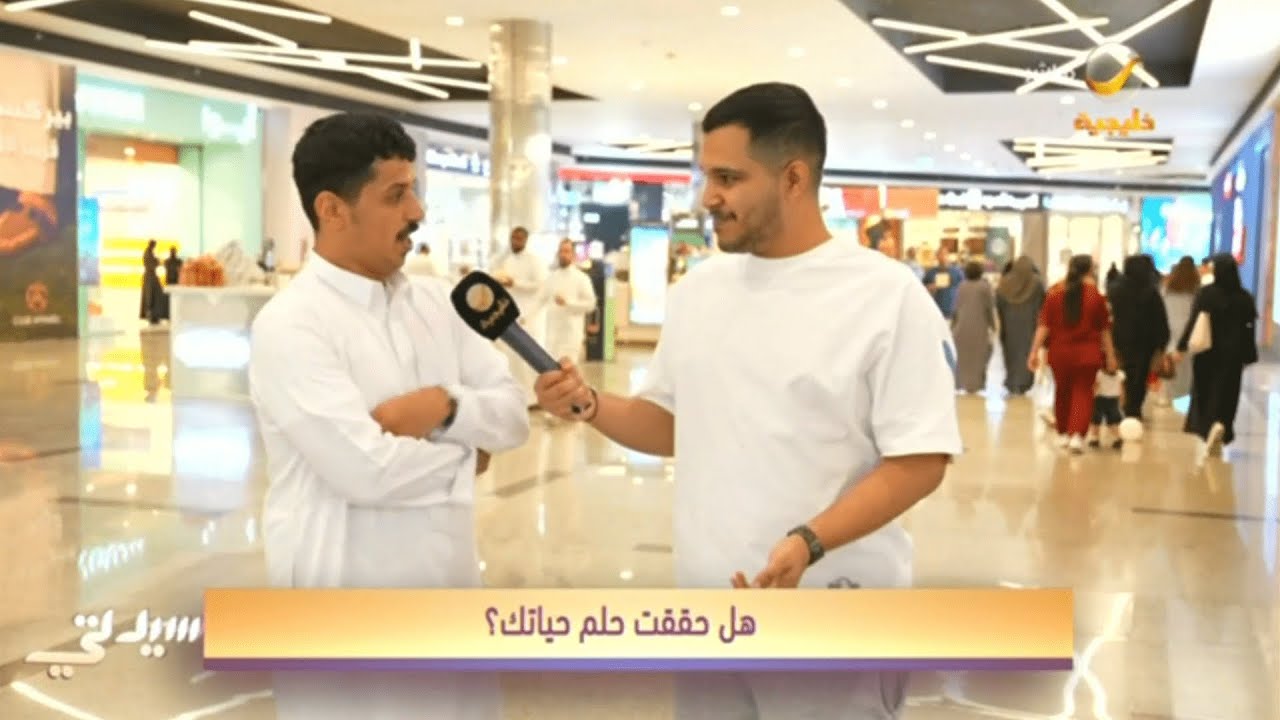 #قول_رأيك: هل حققت حُلم حياتك؟