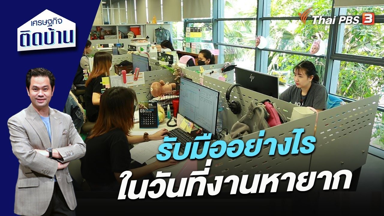 รับมืออย่างไรในวันที่งานหายาก | เศรษฐกิจติดบ้าน