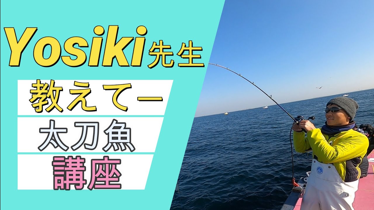 太刀魚大津港小川丸Yosiki先生教えてー前編