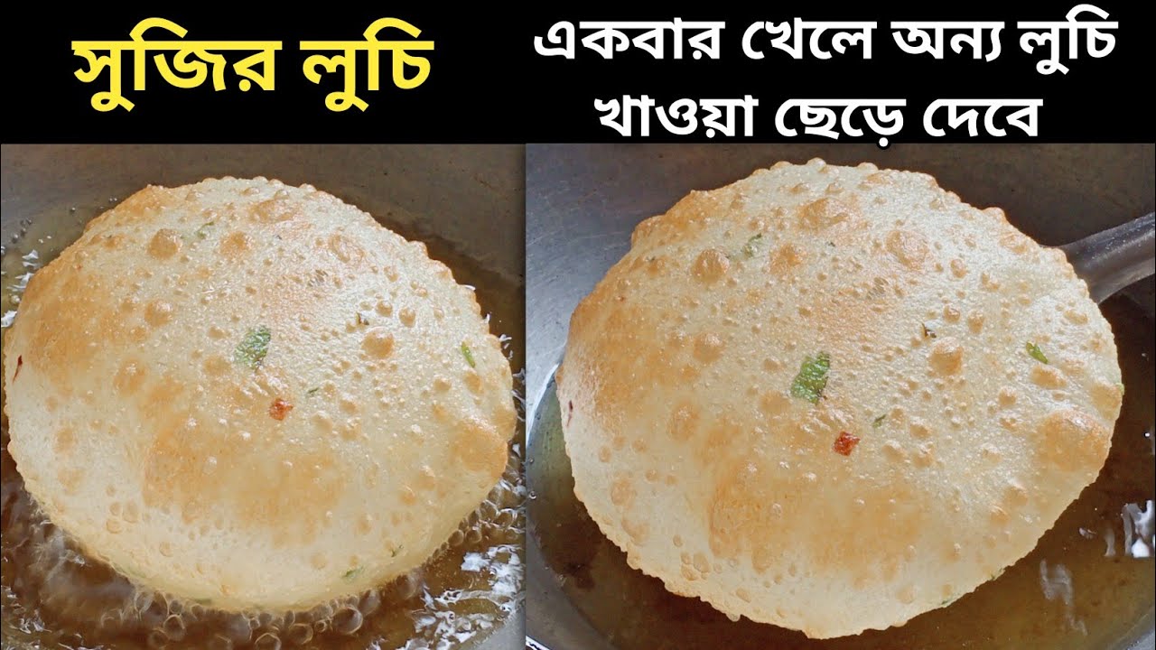 আটা ময়দার লুচি অনেক খেয়েছো - একবার সুজির লুচি বানিয়ে খাও - মন ভরে যাবে | Luchi Recipe | Sujir Luchi