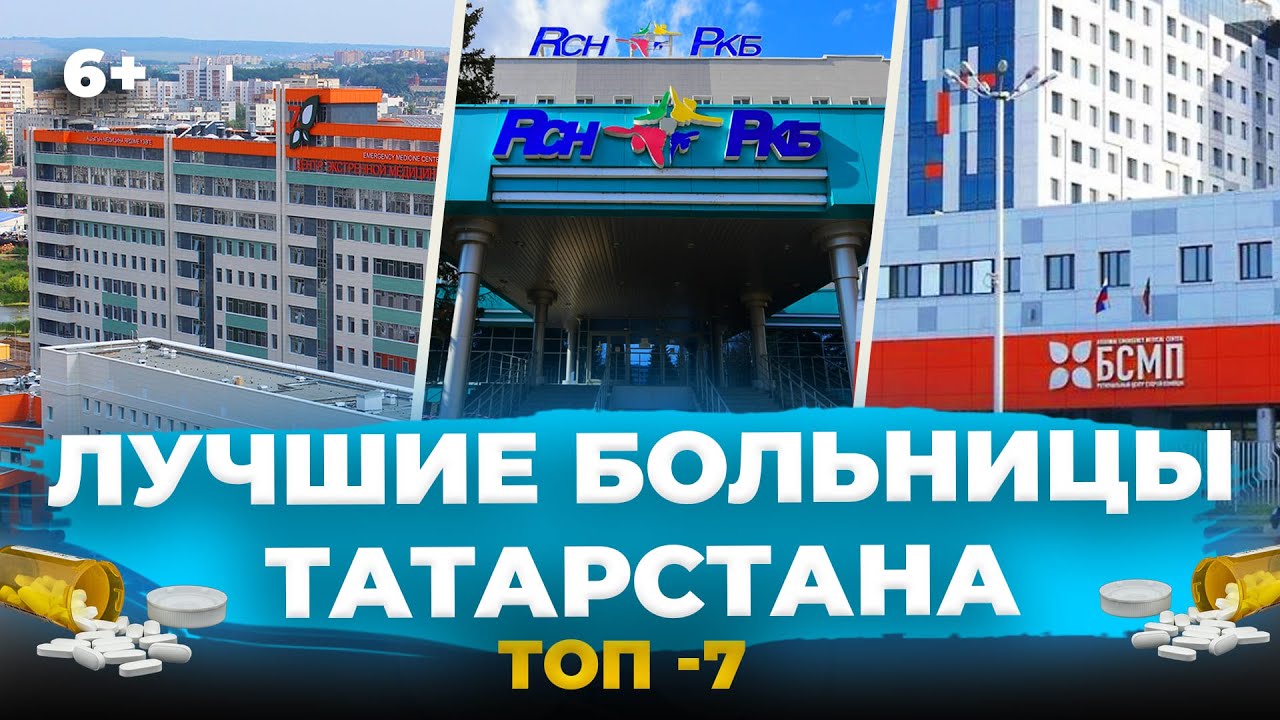 Государственная медицина: лучшие больницы и клиники Татарстана - где они и почему в списке?