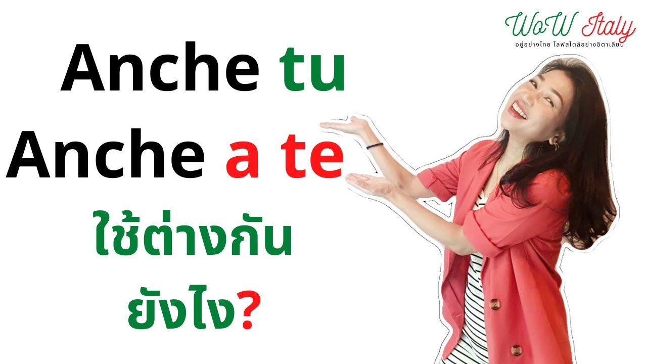 Anche tu กับ Anche a te ต่างกันยังไง? | by WoW Italy