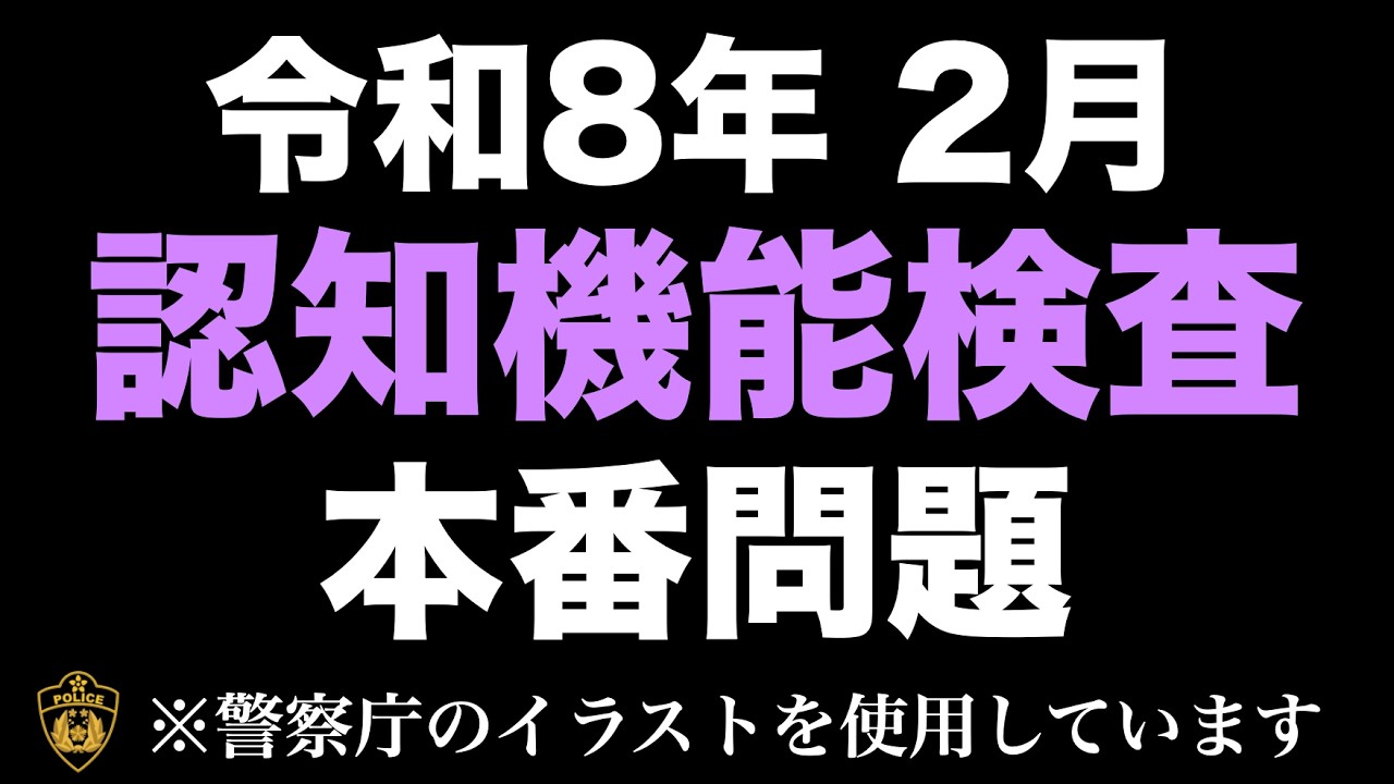 【令和8年】高齢者講習の認知機能検査の模擬問題にチャレンジ！ 　#高齢者講習 #認知機能検査