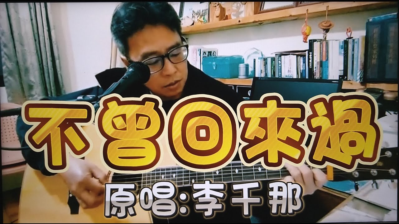 #不曾回來過#彈唱#朱道祥#排灣族#拉馬耀#金門縣街頭藝人#原唱#李千那#電視劇通靈少女插曲#作詞/作曲#陳鈺羲#編曲#蔡侑良#歡迎免費訂閲頻道#分享影片#按小鈴鐺@bbba