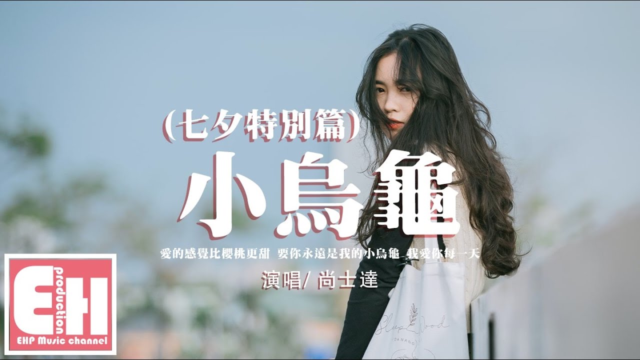尚士達 - 小烏龜（七夕特別篇）『愛的感覺 比櫻桃更甜，要你永遠是我的小烏龜。』【動態歌詞/Vietsub/Pinyin Lyrics】